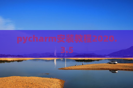 pycharm安装教程2020.3.5